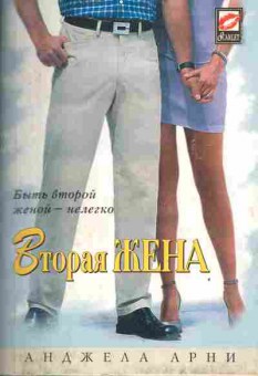 Книга Арни А. Вторая жена, 11-4104, Баград.рф